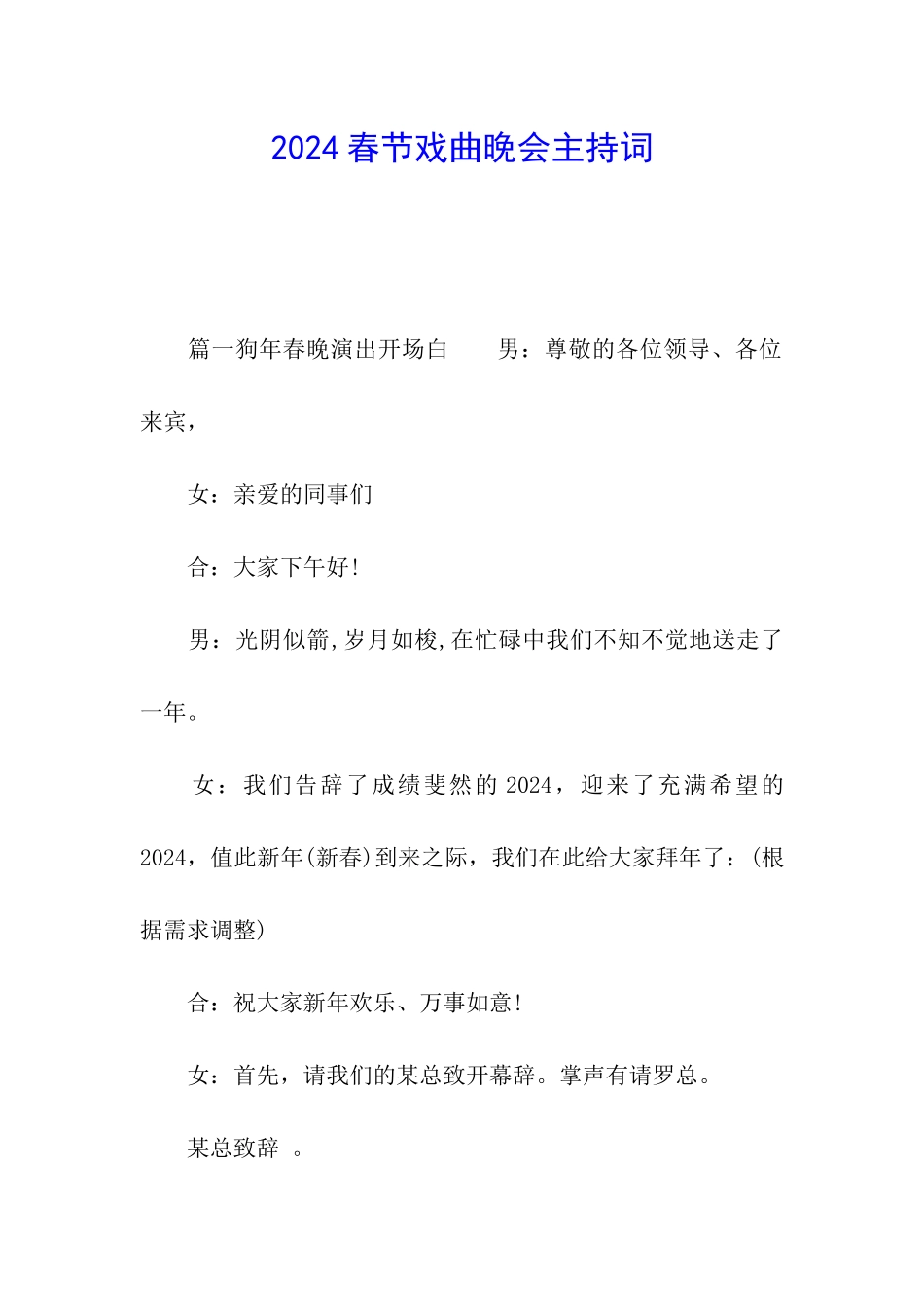 2024春节戏曲晚会主持词_第1页