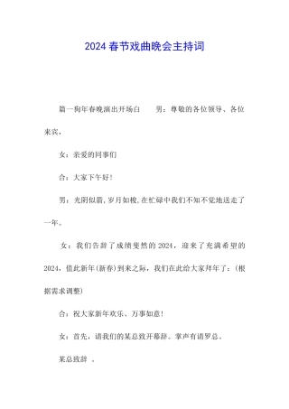 2024春节戏曲晚会主持词