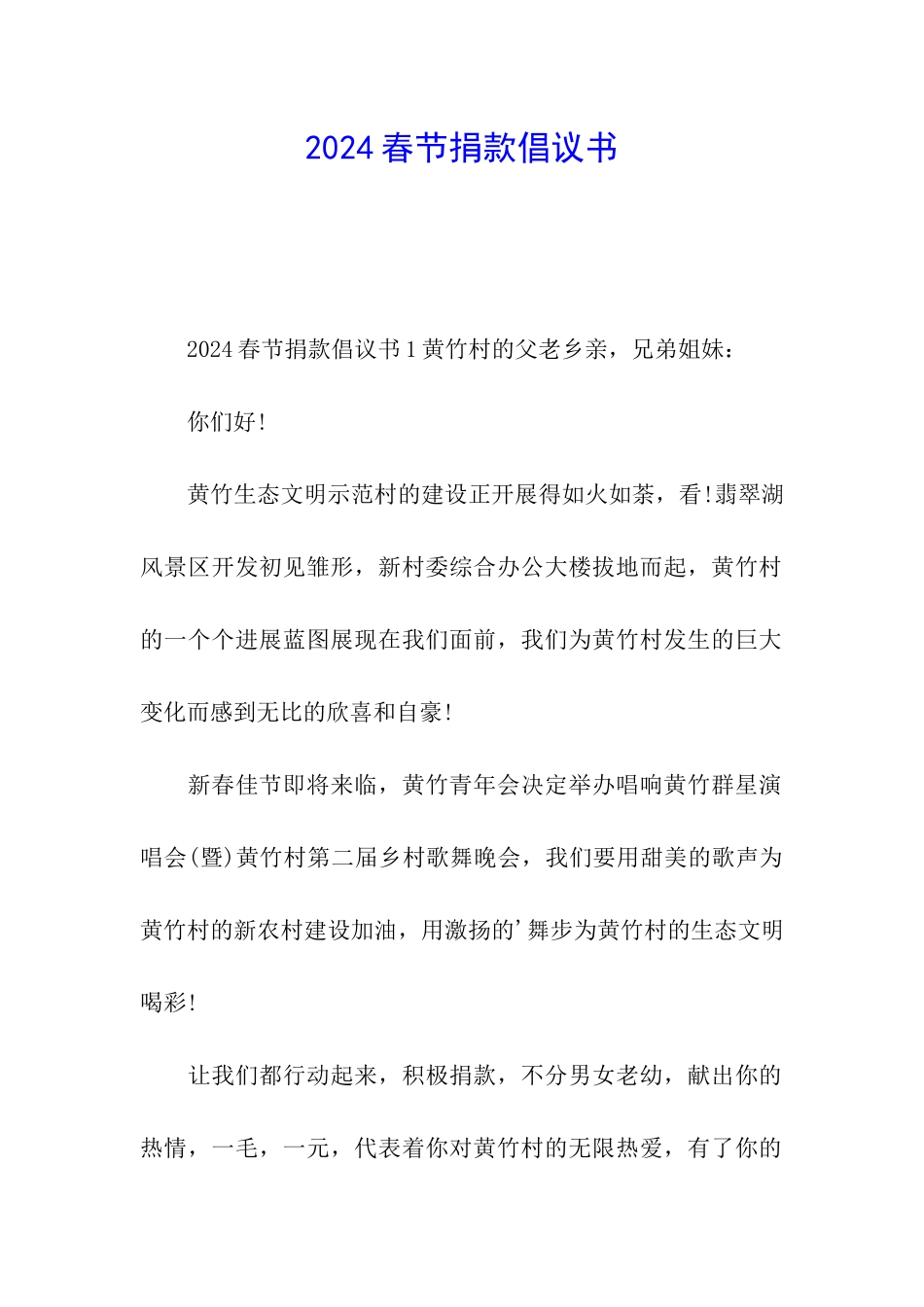 2024春节捐款倡议书_第1页