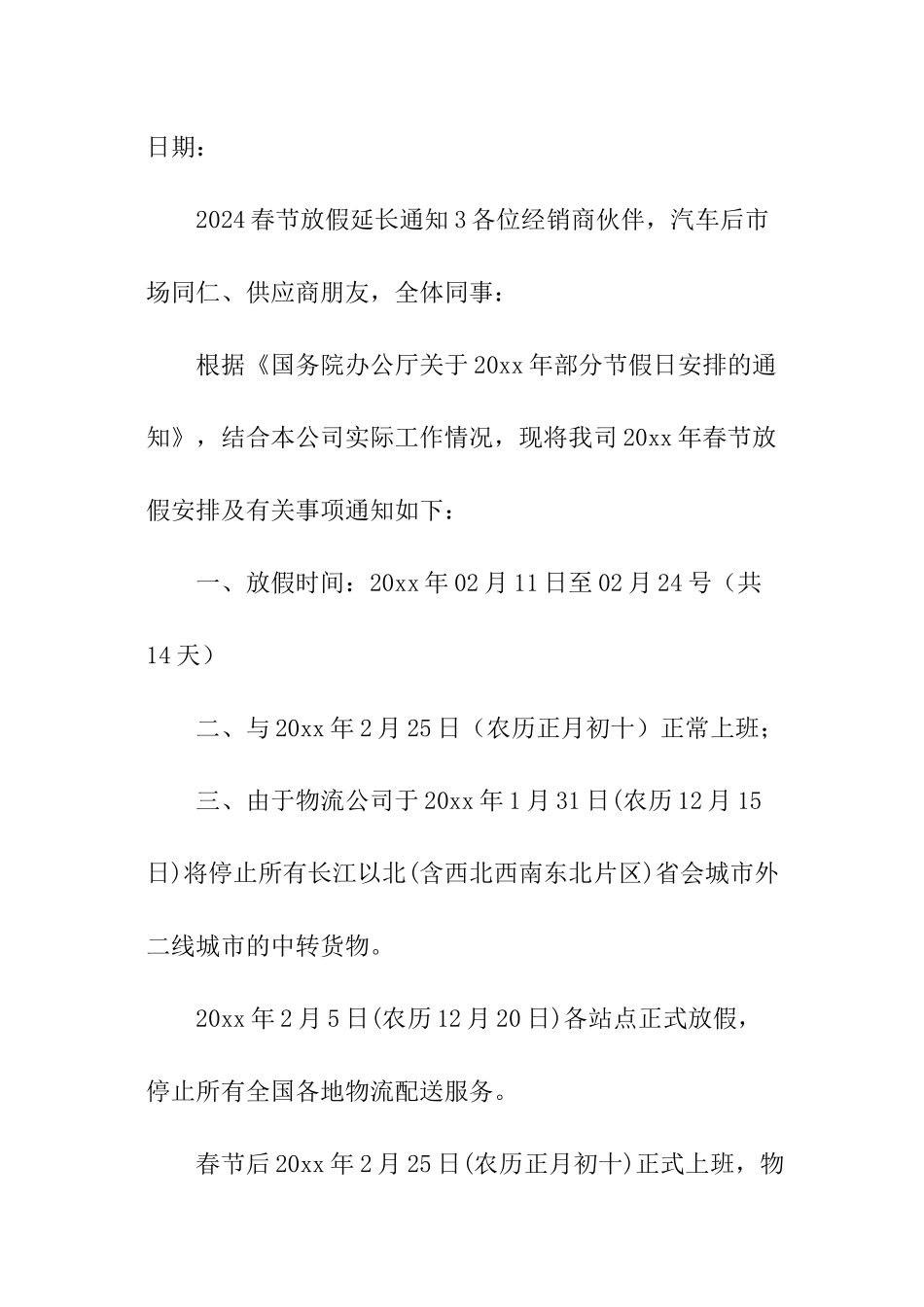 2024春节放假延长通知模板_第3页