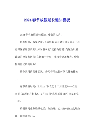 2024春节放假延长通知模板