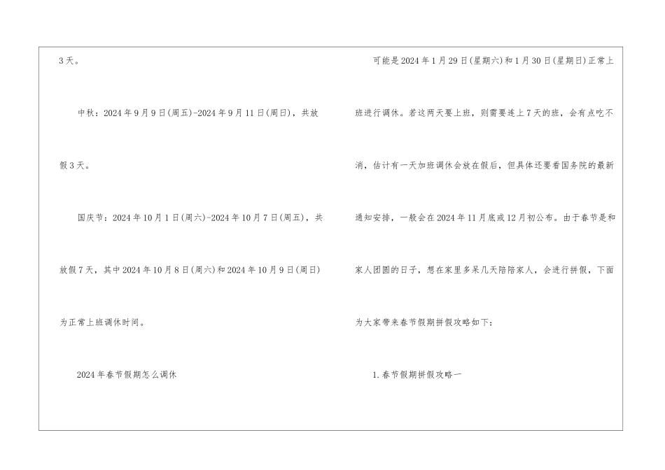 2024春节放假时间及春节高速免费通行时间_第3页