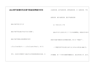 2024春节放假时间及春节高速免费通行时间