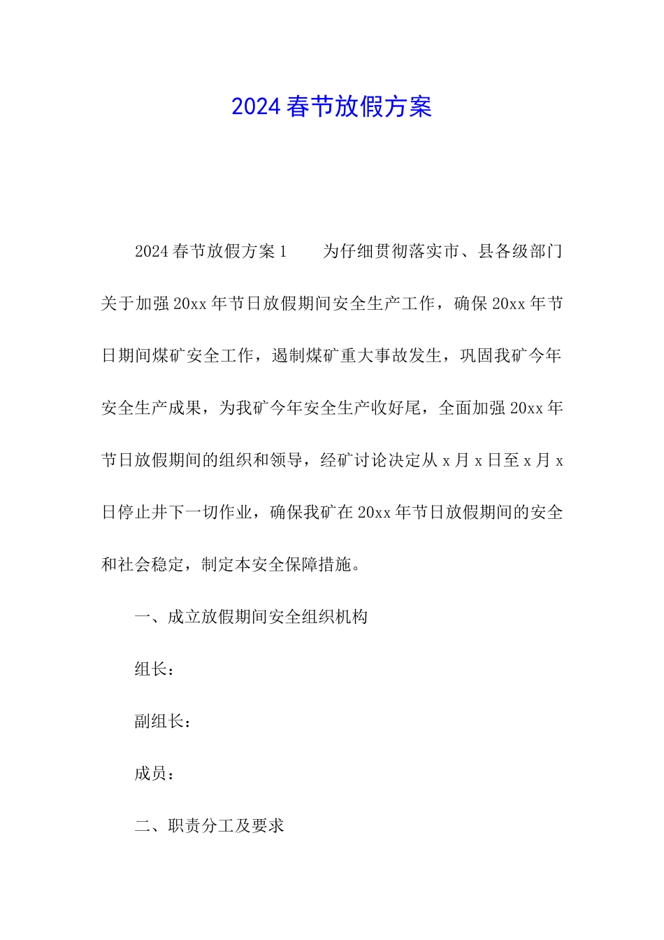 2024春节放假方案_第1页