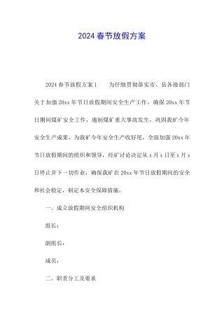 2024春节放假方案