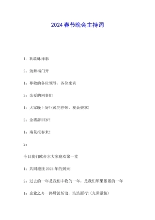 2024春节晚会主持词