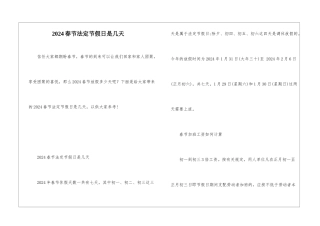 2024春节法定节假日是几天