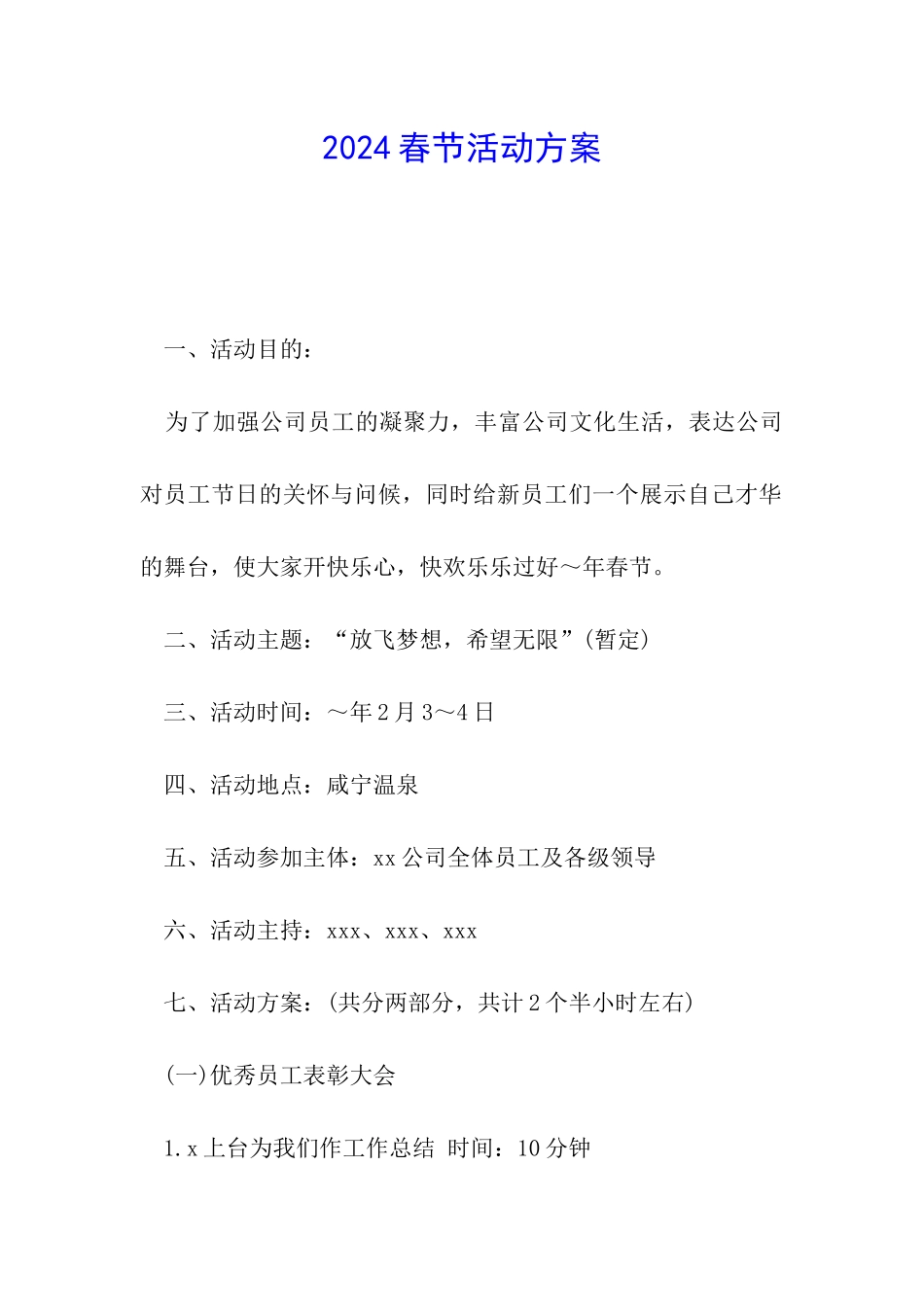 2024春节活动方案_第1页