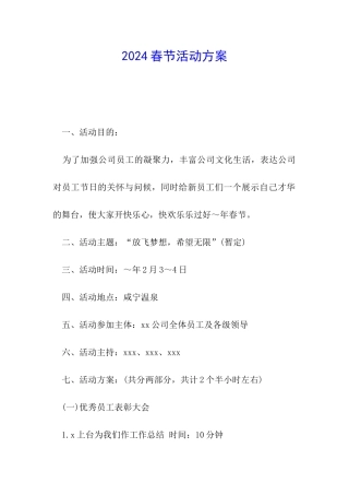 2024春节活动方案