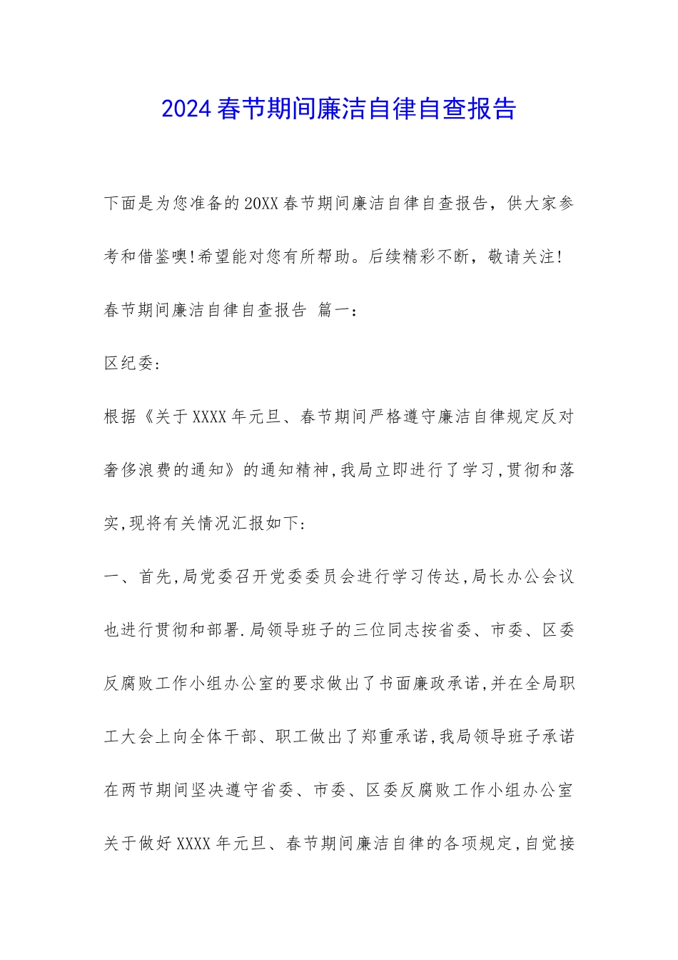 2024春节期间廉洁自律自查报告-_第1页