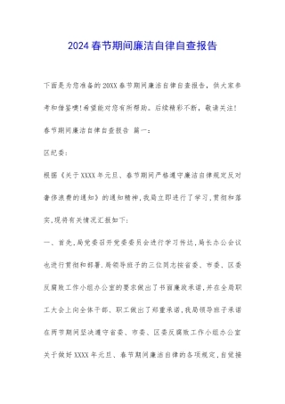 2024春节期间廉洁自律自查报告-