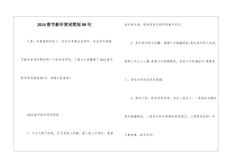 2024春节新年贺词简短80句_第1页