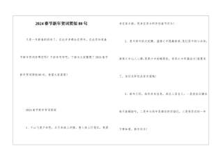 2024春节新年贺词简短80句