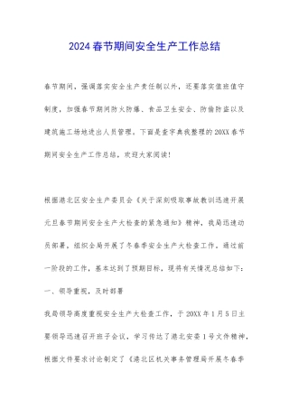 2024春节期间安全生产工作总结-