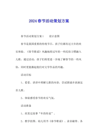 2024春节活动策划方案