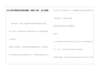 2024春节物流停运通知模板-范文集锦-
