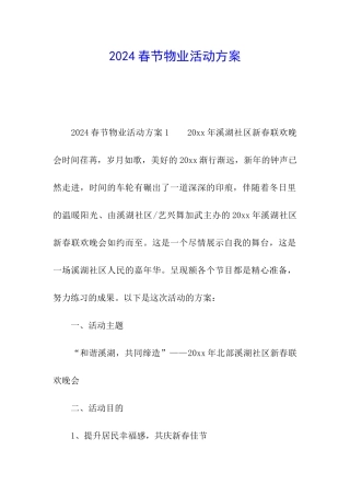 2024春节物业活动方案
