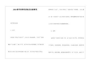 2024春节的特色美食及注意事项