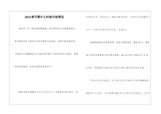 2024春节票什么时候开始预定