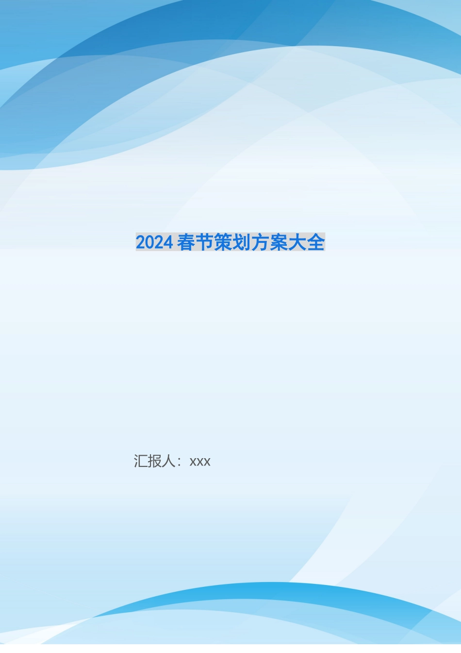 2024春节策划方案大全_第1页