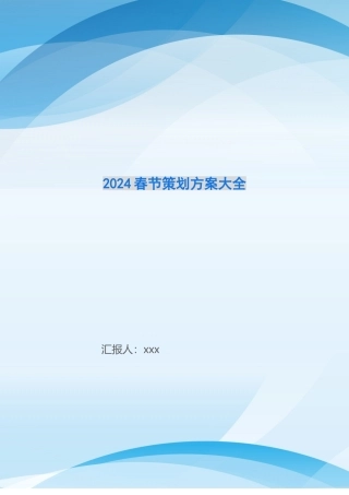 2024春节策划方案大全