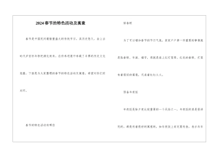 2024春节的特色活动及寓意