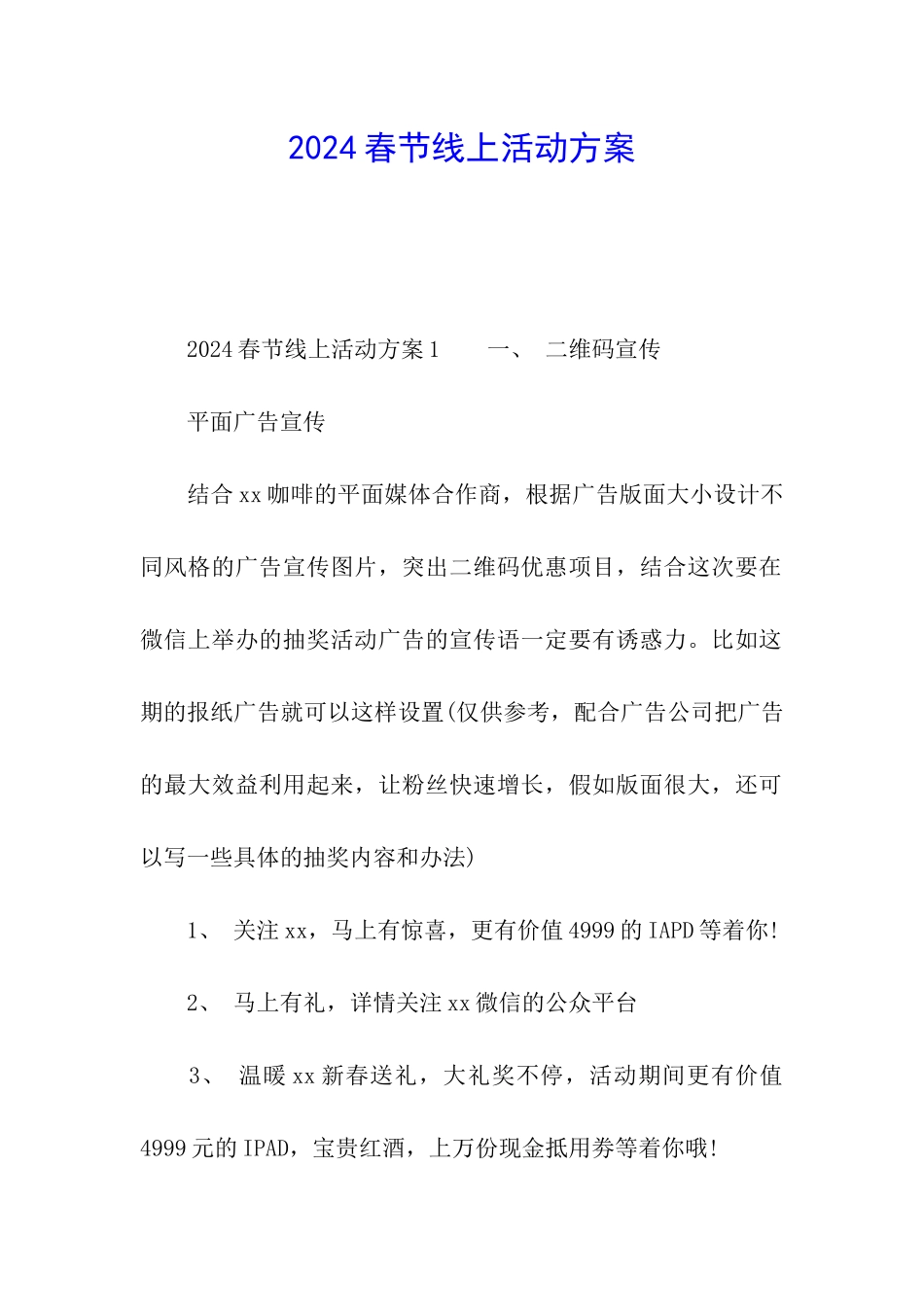 2024春节线上活动方案_第1页