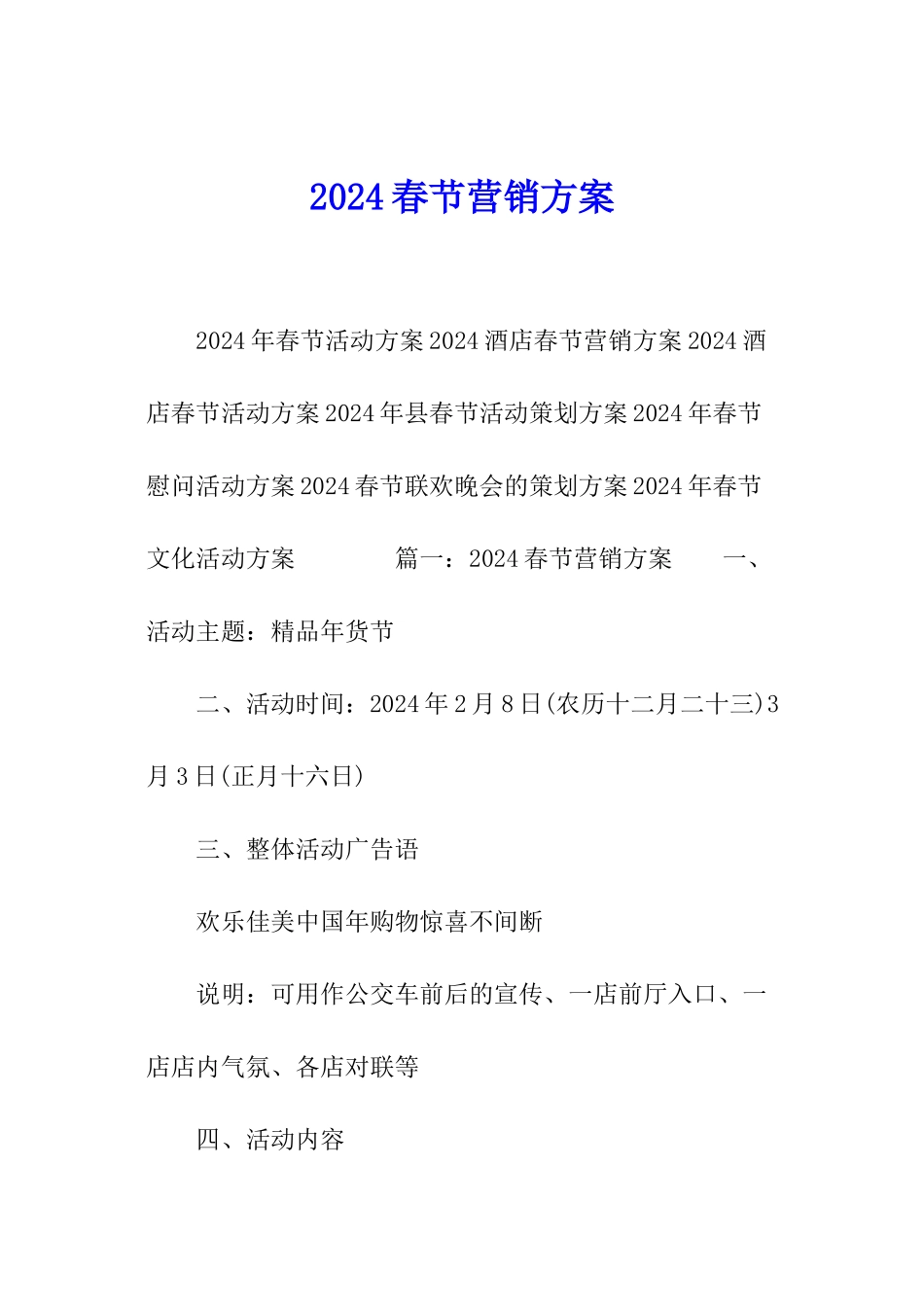 2024春节营销方案_第1页