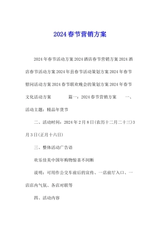2024春节营销方案