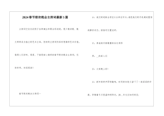 2024春节联欢晚会主持词最新5篇