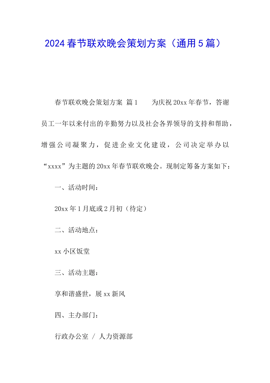 2024春节联欢晚会策划方案_第1页