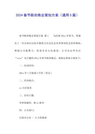 2024春节联欢晚会策划方案