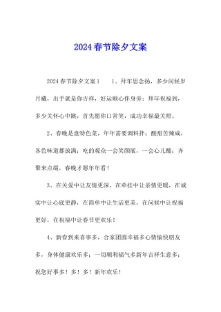 2024春节除夕文案