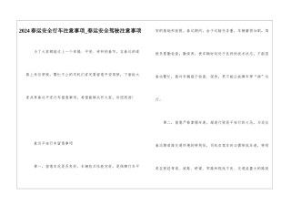 2024春运安全行车注意事项-春运安全驾驶注意事项