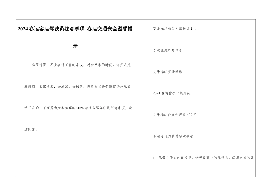 2024春运客运驾驶员注意事项-春运交通安全温馨提示_第1页