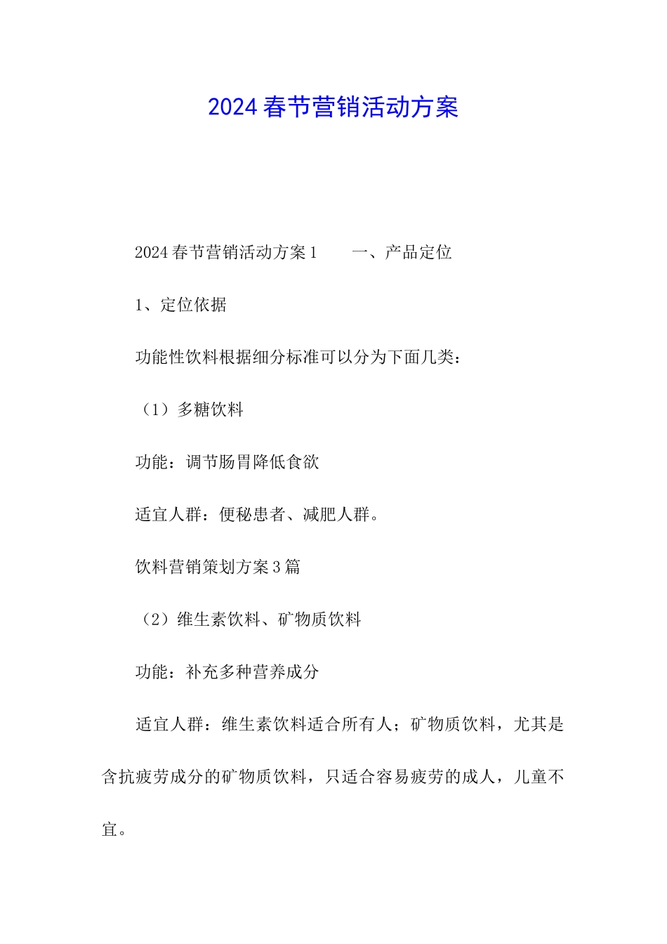 2024春节营销活动方案_第1页