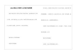 2024春运火车票什么时候开始售票