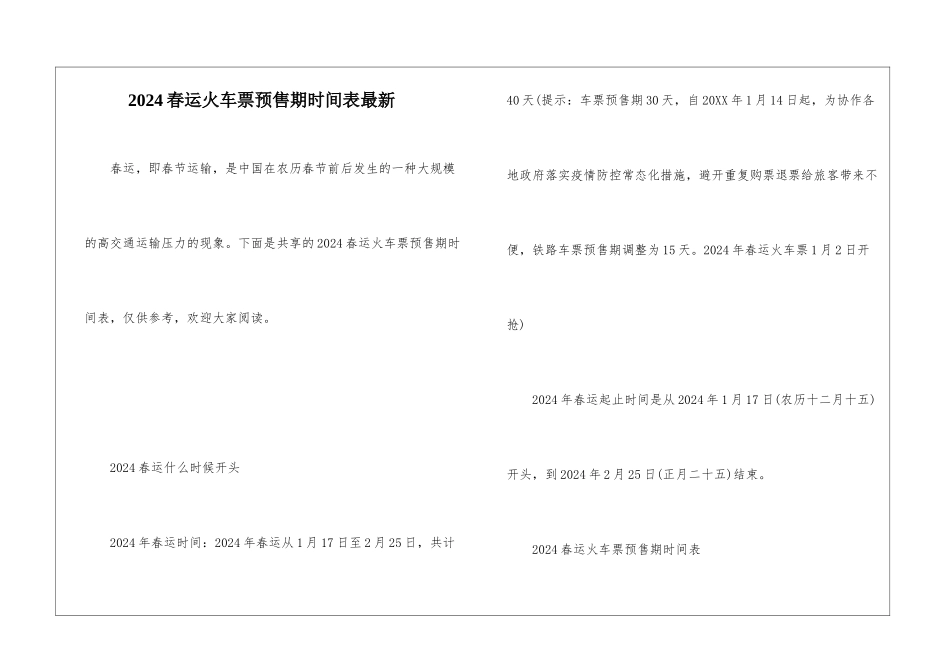 2024春运火车票预售期时间表最新_第1页