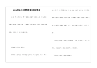 2024春运火车票预售期时间表最新
