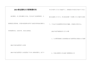 2024春运期间火车票售票时间