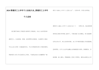 2024普通员工上半年个人总结大全普通员工上半年个人总结