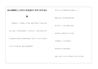 2024普通员工上半年工作总结及下半年工作计划5篇