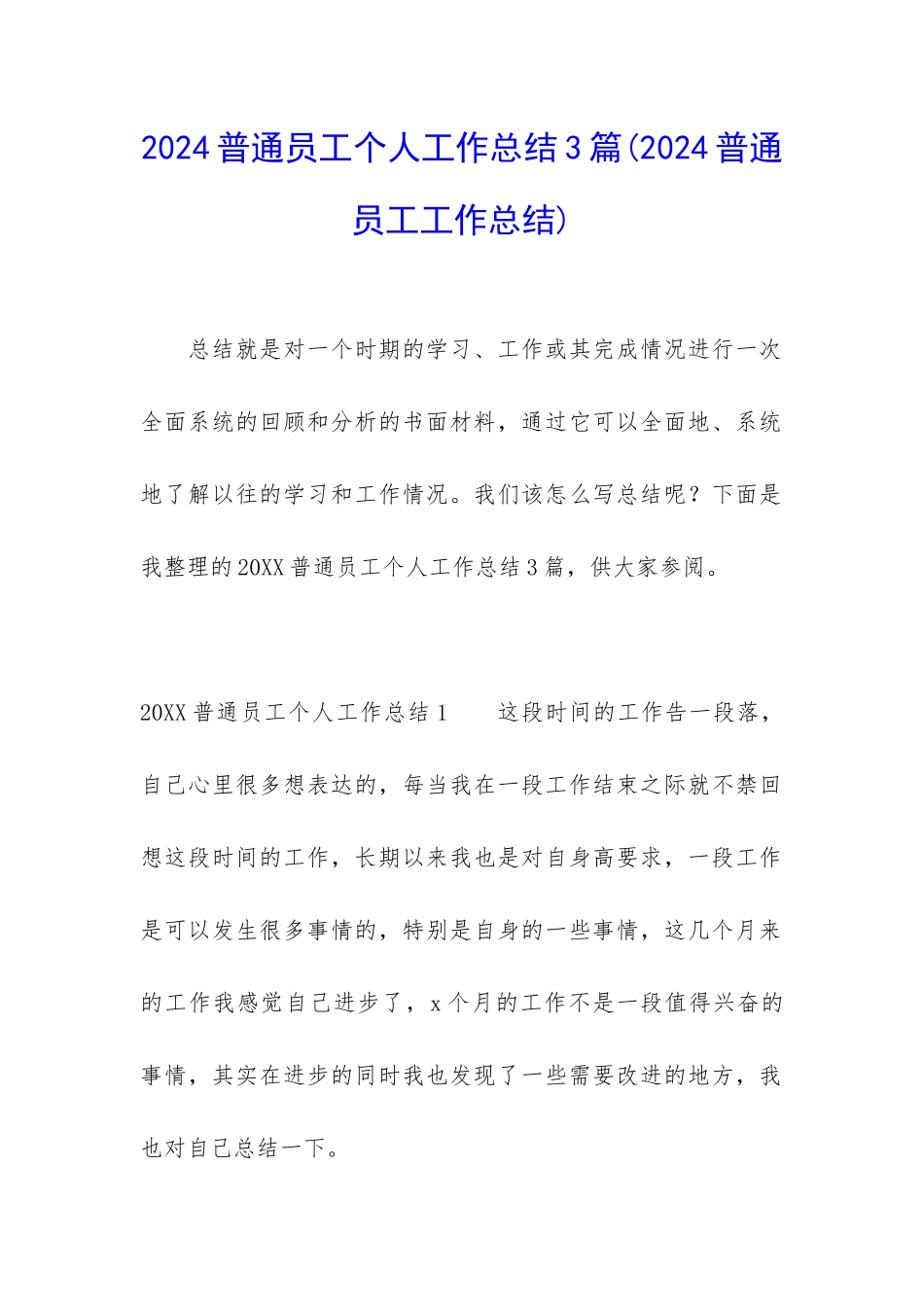 2024普通员工个人工作总结3篇_第1页