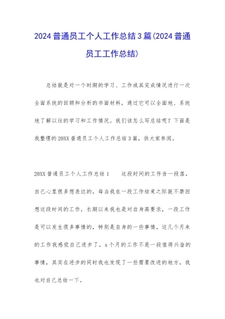 2024普通员工个人工作总结3篇