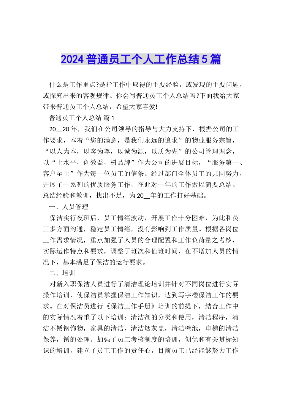 2024普通员工个人工作总结5篇_第1页