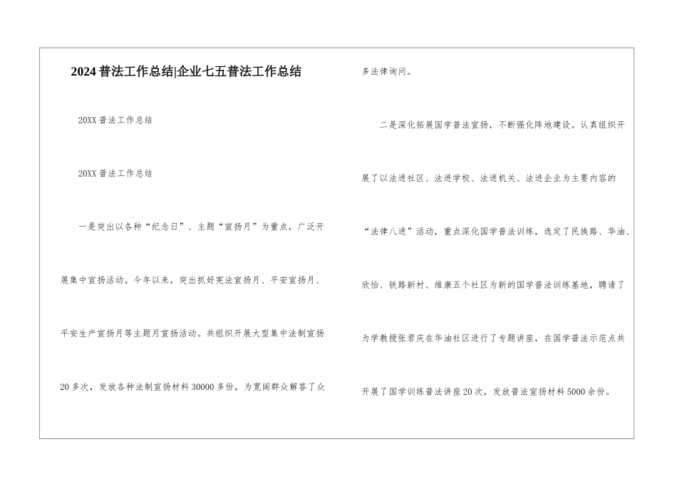 2024普法工作总结-企业七五普法工作总结_第1页