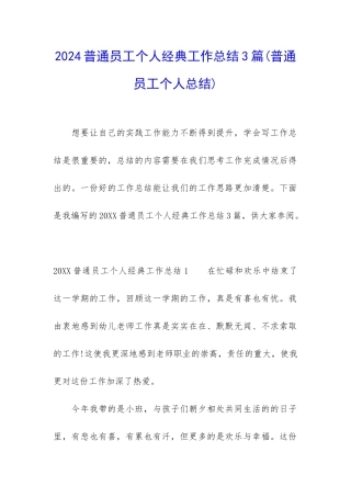 2024普通员工个人经典工作总结3篇