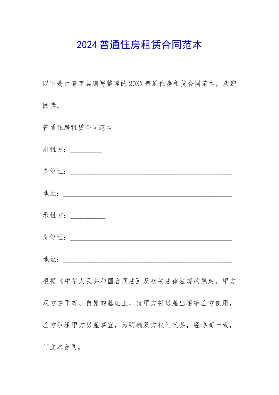 2024普通住房租赁合同范本-_第1页