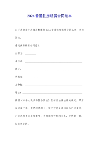 2024普通住房租赁合同范本-