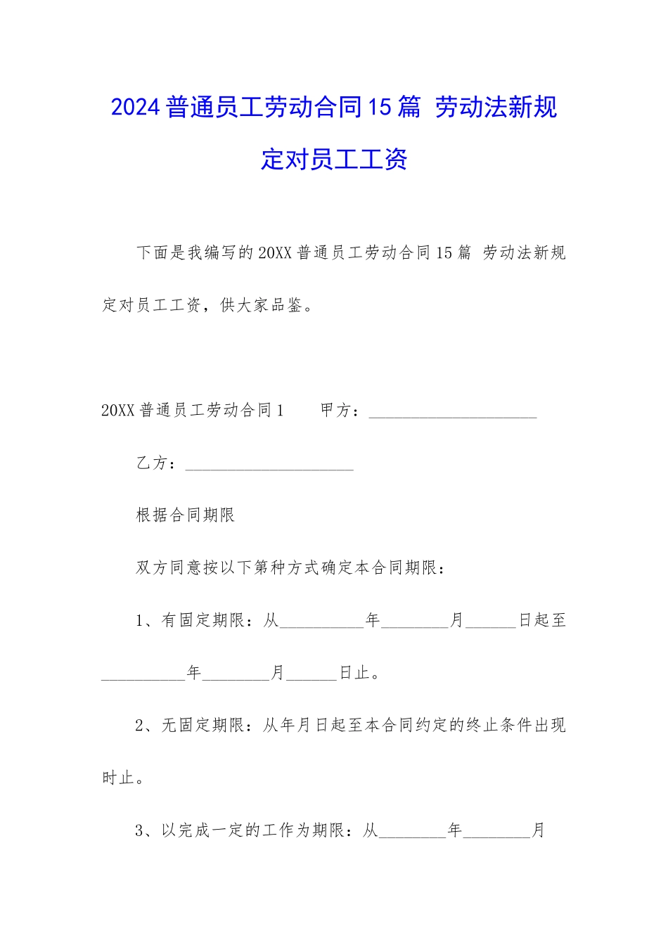 2024普通员工劳动合同15篇-劳动法新规定对员工工资_第1页